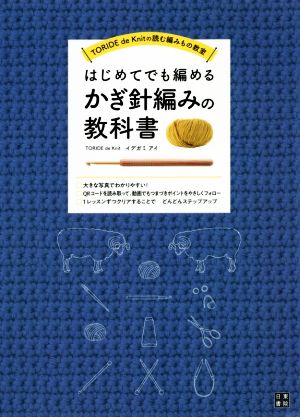 はじめてでも編める かぎ針編みの教科書 TORIDE de Knitの読む編みもの教室