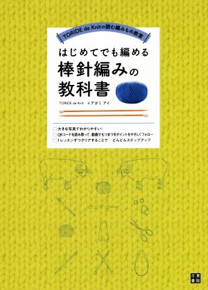 はじめてでも編める 棒針編みの教科書 TORIDE de Knitの読む編みもの教室