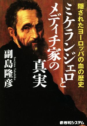 ミケランジェロとメディチ家の真実 隠されたヨーロッパの血の歴史