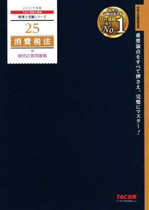 消費税法 個別計算問題集(2022年度版) 税理士受験シリーズ25