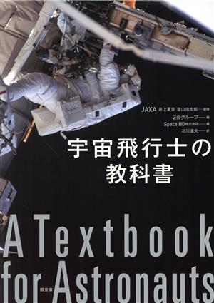 宇宙飛行士の教科書
