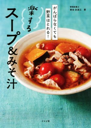 楽するスープ&みそ汁 がんばらなくても野菜はとれる！