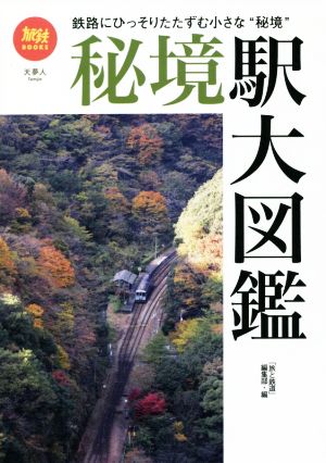 秘境駅大図鑑 鉄路にひっそりたたずむ小さな秘境 旅鉄BOOKS050