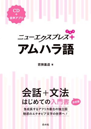 ニューエクスプレスプラス アムハラ語 会話+文法 初めての入門書 決定版