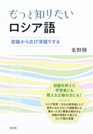 もっと知りたいロシア語 初級から広げ深堀りする