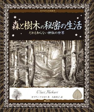 森と樹木の秘密の生活 だれも知らない神秘の世界 アルケミスト双書