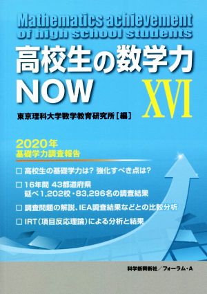 高校生の数学力NOW(ⅩⅥ) 2020年基礎学力調査報告