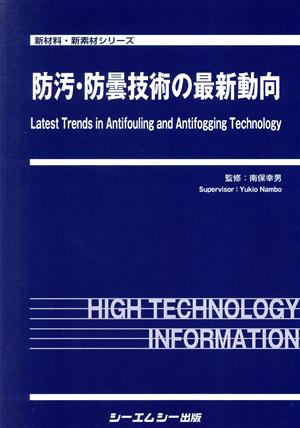 防汚・防曇技術の最新動向 新材料・新素材シリーズ