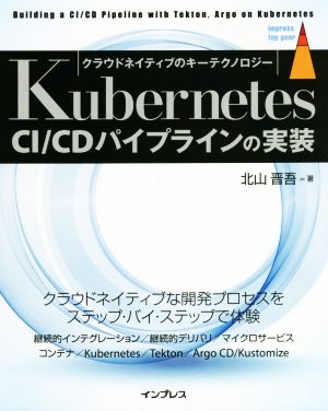 Kubernetes CI/CDパイプラインの実装 クラウドネイティブのキーテクノロジー impress top gear