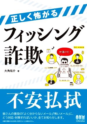 正しく怖がるフィッシング詐欺