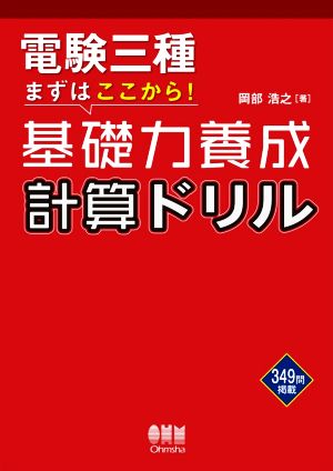 電験三種 まずはここから！基礎力養成計算ドリル