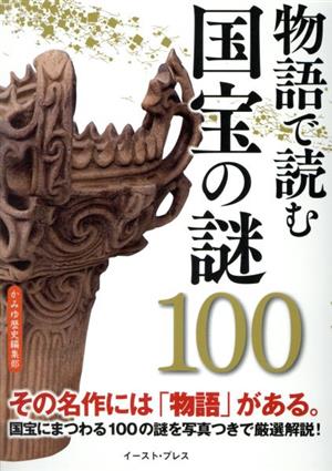 物語で読む 国宝の謎100 その名作には「物語」がある！