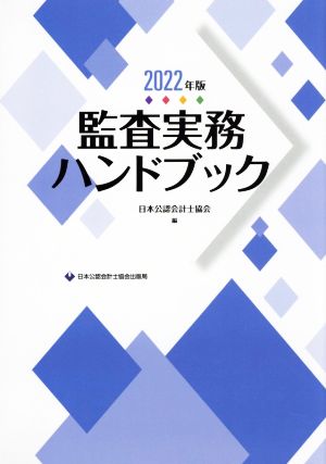 監査実務ハンドブック(2022年版)