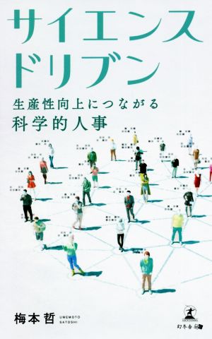 サイエンスドリブン 生産性向上につながる科学的人事