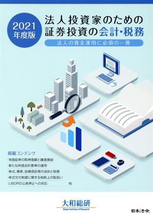 法人投資家のための証券投資の会計・税務(2021年度版) 法人の資金運用に必須の一冊