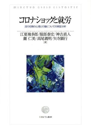 コロナショックと就労流行初期の心理と行動についての実証分析