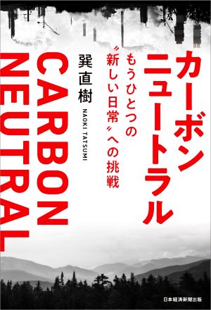 カーボンニュートラル もうひとつの“新しい日常