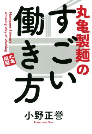 丸亀製麺のすごい働き方