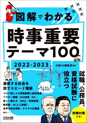 図解でわかる時事重要テーマ100(2022-2023)