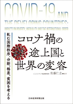 コロナ禍の途上国と世界の変容 軋む国際秩序、分断、格差、貧困を考える