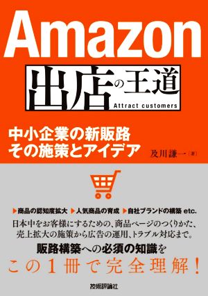 Amazon出店の王道 中小企業の新販路その施策とアイデア