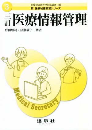 医療情報管理 三訂 新医療秘書実務シリーズ3