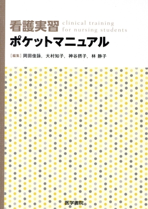 看護実習ポケットマニュアル