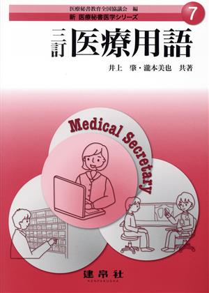 医療用語 三訂 新医療秘書医学シリーズ7