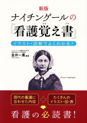 ナイチンゲールの『看護覚え書』 新版 イラスト・図解でよくわかる！