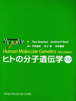 ヒトの分子遺伝学 第5版