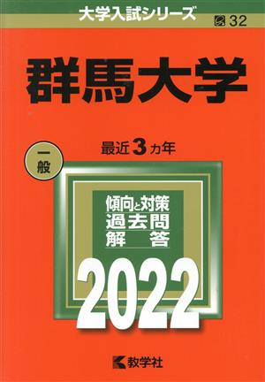 群馬大学(2022) 大学入試シリーズ32