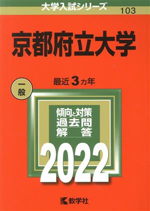 京都府立大学(2022) 大学入試シリーズ103