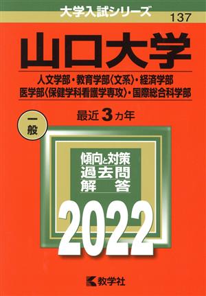 山口大学 人文学部・教育学部 文系・経済学部(2022) 医学部〈保健学科看護学専攻〉・国際総合科学部 大学入試シリーズ137