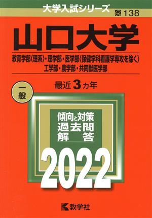 山口大学 教育学部 理系・理学部・医学部〈保健学科看護学専攻を除く〉(2022) 工学部・農学部・共同獣医学部 大学入試シリーズ138