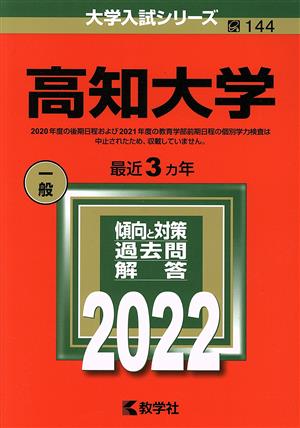 高知大学(2022) 大学入試シリーズ144