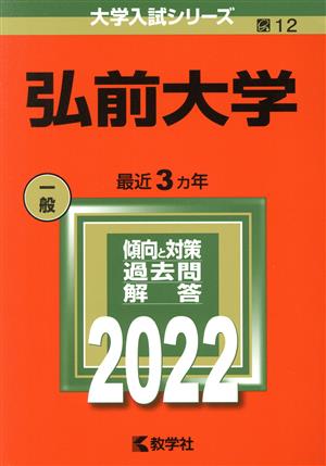 弘前大学(2022) 大学入試シリーズ12