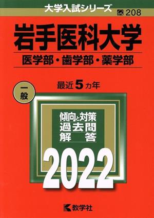 岩手医科大学 医学部・歯学部・薬学部(2022) 大学入試シリーズ208