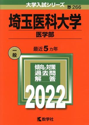 埼玉医科大学 医学部(2022) 大学入試シリーズ266