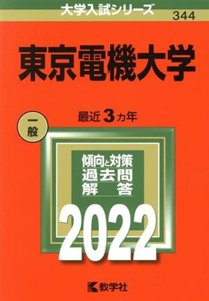 東京電機大学(2022) 大学入試シリーズ344