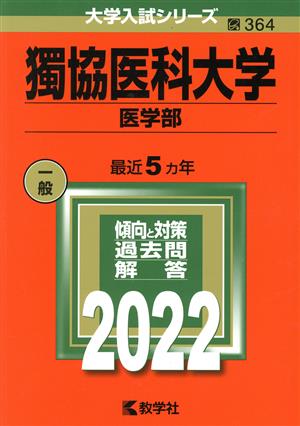 獨協医科大学 医学部(2022) 大学入試シリーズ364