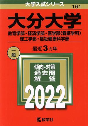 大分大学 教育学部・経済学部・医学部〈看護学科〉(2022) 理工学部・福祉健康科学部 大学入試シリーズ161