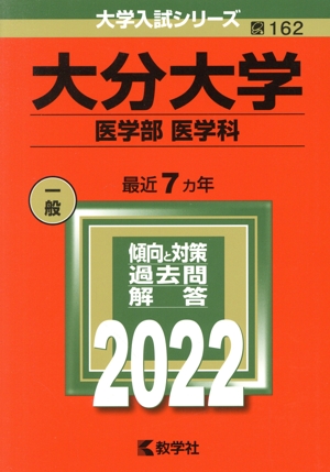 大分大学 医学部 医学科(2022) 大学入試シリーズ162