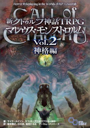 新クトゥルフ神話TRPG マレウス・モンストロルム(Vol.2)神格編ログインテーブルトークRPGシリーズ
