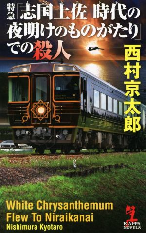 特急「志国土佐 時代の夜明けのものがたり」での殺人 カッパ・ノベルス