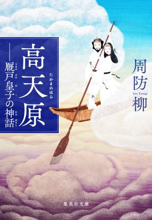 高天原 ――厩戸皇子の神話集英社文庫