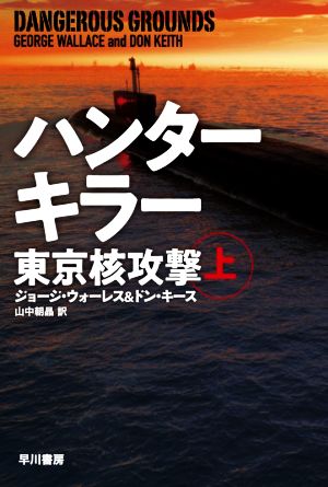 ハンターキラー 東京核攻撃(上)ハヤカワ文庫NV