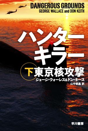 ハンターキラー 東京核攻撃(下)ハヤカワ文庫NV