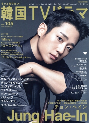 もっと知りたい！韓国TVドラマ(vol.105) チョン・イン MINE ロースクール ナビレラ―それでも蝶は舞うー MINE