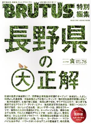 長野県の大正解MAGAZINE HOUSE MOOK BRUTUS特別編集