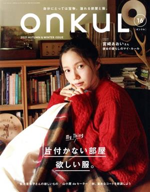 ONKUL(vol.16) 片付かない部屋 欲しい服。 ニューズムック